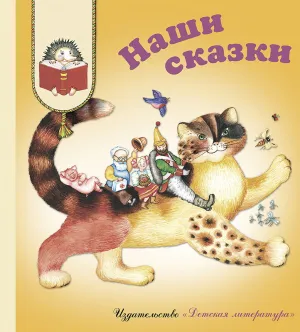 Детская книга "КХУ Наши сказки" - 582 руб. Серия: Как хорошо уметь читать , Артикул: 5700004