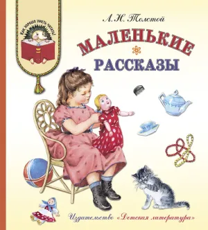 Детская книга "КХУ Толстой Л. Маленькие рассказы" - 582 руб. Серия: Как хорошо уметь читать , Артикул: 5700006