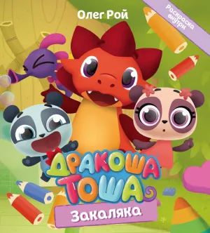 Детская книга "Дракоша Тоша. Закаляка" - 350 руб. Серия: Дракоша Тоша, Артикул: 5900031