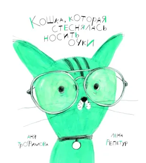 Детская книга "Трофимова. Кошка, которая стеснялась носить очки" - 541 руб. Серия: Пятая краска , Артикул: 5600303