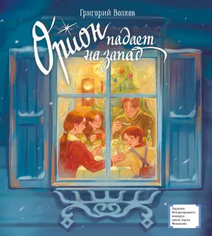 Детская книга "ЛМК Волков. Орион падает на запад" - 890 руб. Серия: Лауреаты Международного конкурса имени Сергея Михалкова , Артикул: 5400177