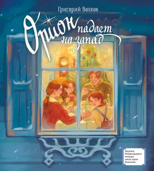 Детская книга "ЛМК Волков. Орион падает на запад" - 890 руб. Серия: Лауреаты Международного конкурса имени Сергея Михалкова , Артикул: 5400177