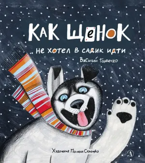 Детская книга "Горбенко. Как щенок не хотел в садик идти" - 490 руб. Серия: Всё получится!, Артикул: 5600307