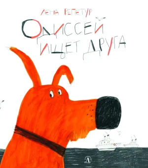 Детская книга "Репетур. Одиссей ищет друга" - 354 руб. Серия: Пятая краска , Артикул: 5600301