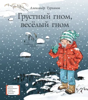 Детская книга "ЛМК Турханов. Грустный гном, веселый гном" - 990 руб. Серия: Лауреаты Международного конкурса имени Сергея Михалкова , Артикул: 5400119