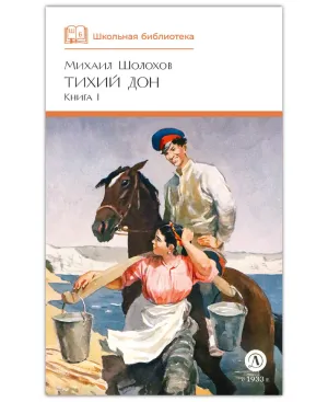 Детская книга "ШБ Шолохов. Тихий Дон книга 1" - 810 руб. Серия: Школьная библиотека, Артикул: 5200414