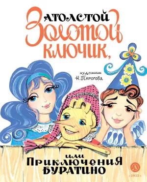 Детская книга "Толстой А. Золотой ключик, или Приключения Буратино (худ. Нинель Пирогова)" - 840 руб. Серия: Самый лучший подарок , Артикул: 5701030