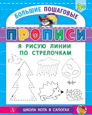 Детская книга "БППР Я рисую линии по стрелочкам" - 190 руб. Серия: Большие пошаговые прописи, Артикул: 5501103