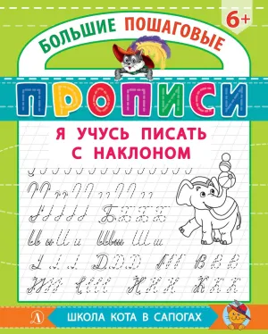 Детская книга "БППР Я учусь писать с наклоном" - 190 руб. Серия: Большие пошаговые прописи, Артикул: 5501106