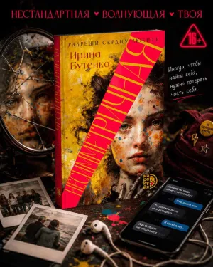 Детская книга "Бутенко. Несимметричная" - 620 руб. Серия: МАРАКУЙЯ (Young Adult), Артикул: 5402024