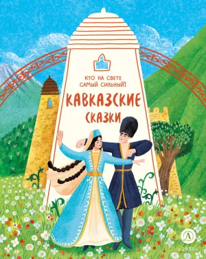 Детская книга "Кавказские сказки. Кто на свете самый сильный?" - 500 руб. Серия: Дом сказок, Артикул: 5506023