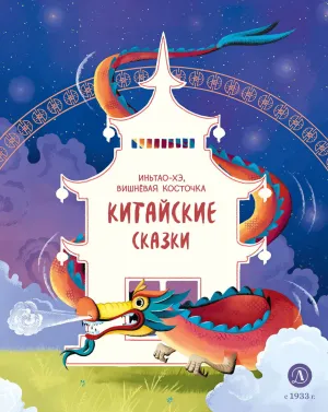 Детская книга "Китайские сказки. Иньтао-Хэ, вишневая косточка" - 500 руб. Серия: Дом сказок, Артикул: 5506014