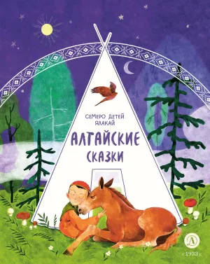 Детская книга "Алтайские сказки. Семеро детей Ялакай" - 500 руб. Серия: Дом сказок, Артикул: 5506013