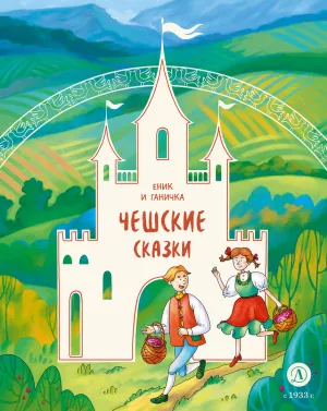 Детская книга "Чешские сказки. Еник и Ганичка" - 500 руб. Серия: Дом сказок, Артикул: 5506015