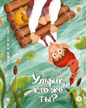 Детская книга "Татур. Ульрик, кто же ты?" - 690 руб. Серия: Время сказок, Артикул: 5400460