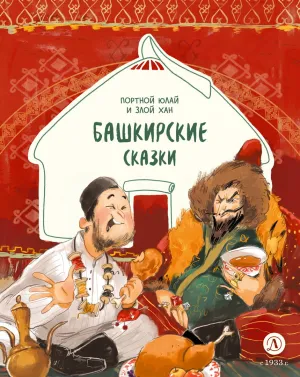 Детская книга "Башкирские сказки. Портной Юлай и злой хан" - 500 руб. Серия: Дом сказок, Артикул: 5506024