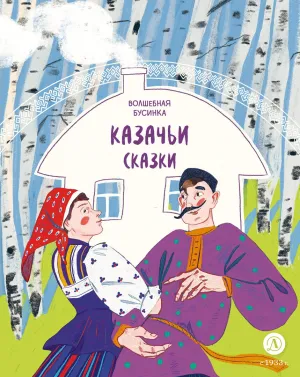 Детская книга "Казачьи сказки. Волшебная бусинка" - 500 руб. Серия: Дом сказок, Артикул: 5506021