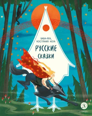Детская книга "Русские сказки. Баба-яга, костяная нога" - 500 руб. Серия: Дом сказок, Артикул: 5506022