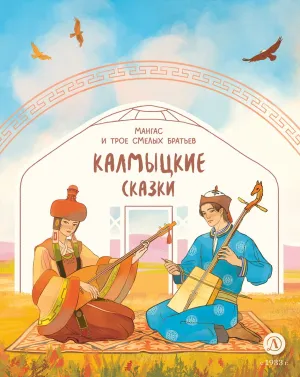 Детская книга "Калмыцкие сказки. Мангас и трое смелых братьев" - 500 руб. Серия: Дом сказок, Артикул: 5506019