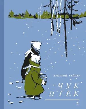 Детская книга "Гайдар А.П. Чук и Гек (эл. книга)" - 159 руб. Серия: Электронные книги, Артикул: 95400401
