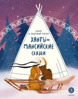 Детская книга "Ханты-мансийские сказки. Торум и кедровый посох" - 500 руб. Серия: Дом сказок, Артикул: 5506020