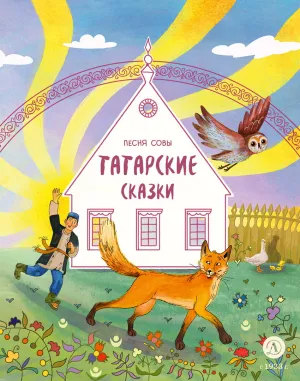 Детская книга "Татарские сказки. Песня совы" - 500 руб. Серия: Дом сказок, Артикул: 5506025