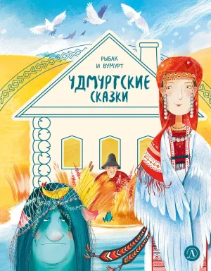 Детская книга "Удмуртские сказки. Рыбак и Вумурт" - 500 руб. Серия: Дом сказок, Артикул: 5506031
