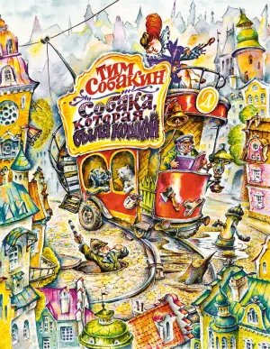 Детская книга "Собакин Т. Собака, которая была кошкой" - 560 руб. Серия: Самый лучший подарок , Артикул: 5900056