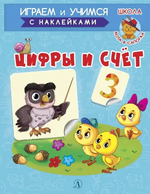 Детская книга "ИУ Шестакова. Цифры и счёт" - 80 руб. Серия: Школа кота в сапогах , Артикул: 5506003