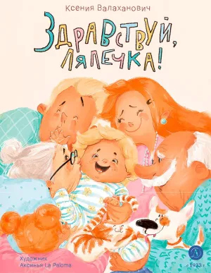 Детская книга "Валаханович. Здравствуй, лялечка!" - 535 руб. Серия: Книги Детской литературы, Артикул: 5509002