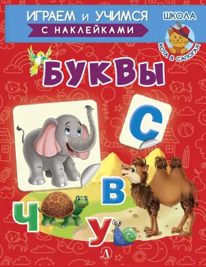 Детская книга "ИУ Шестакова. Буквы" - 80 руб. Серия: Школа кота в сапогах , Артикул: 5506007