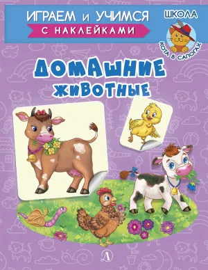 Детская книга "ИУ Шестакова. Домашние животные" - 80 руб. Серия: Школа кота в сапогах , Артикул: 5506008