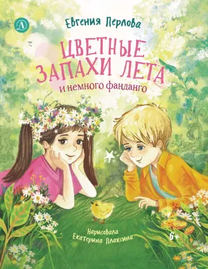 Детская книга "Перлова. Цветные запахи лета и немного фанданго" - 710 руб. Серия: Читаем с друзьями, Артикул: 5504034