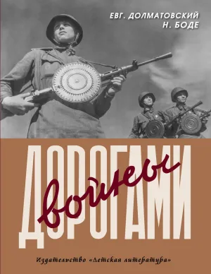Детская книга "Долматовский. Дорогами войны" - 850 руб. Серия: Поклон победителям , Артикул: 5900025