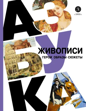 Детская книга "Азбука живописи. Герои. Образы. Сюжеты" - 790 руб. Серия: Просто об искусстве, Артикул: 5900093