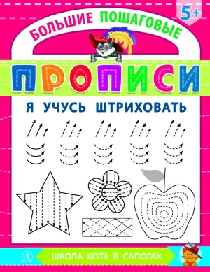 Детская книга "БППР Я учусь штриховать" - 190 руб. Серия: Большие пошаговые прописи, Артикул: 5501101