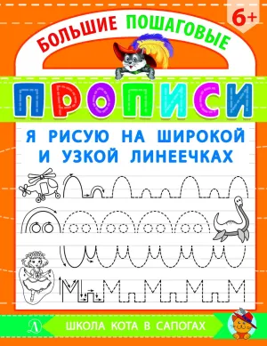 Детская книга "БППР Я рисую на широкой и узкой линеечках" - 190 руб. Серия: Большие пошаговые прописи, Артикул: 5501102