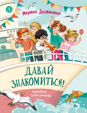 Детская книга "Дружинина. Давай знакомиться!" - 695 руб. Серия: Читаем с друзьями, Артикул: 5504031
