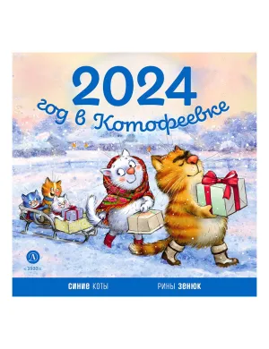 Детская книга "Календарь 2024 год в Котофеевке" - 230 руб. Серия: Календари, Артикул: 5900088