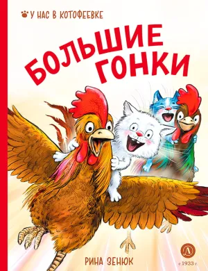 Детская книга "Зенюк. Большие гонки" - 530 руб. Серия: У нас в Котофеевке, Артикул: 5508003