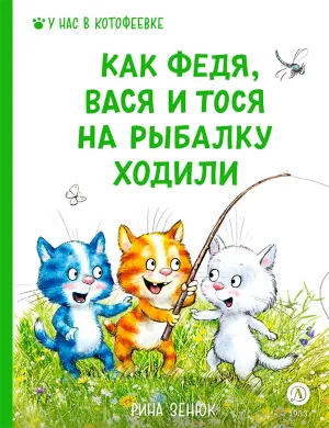Детская книга "Зенюк. Как Федя, Вася и Тося на рыбалку ходили" - 530 руб. Серия: У нас в Котофеевке, Артикул: 5508002