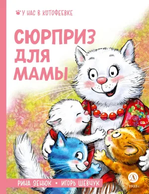 Детская книга "Зенюк. Шевчук. Сюрприз для мамы" - 530 руб. Серия: У нас в Котофеевке, Артикул: 5508012