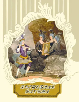 Детская книга "Волшебная флейта" - 580 руб. Серия: Самый лучший подарок , Артикул: 5900074