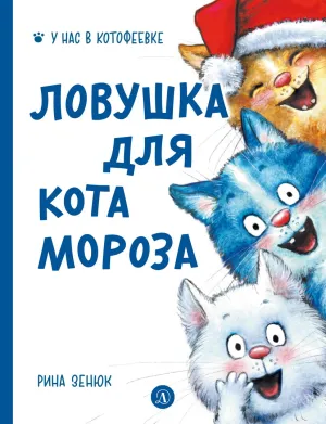 Детская книга "Зенюк. Ловушка для Кота Мороза" - 530 руб. Серия: У нас в Котофеевке, Артикул: 5508001
