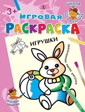 Детская книга "ИР Игрушки" - 40 руб. Серия: Школа кота в сапогах , Артикул: 5502006