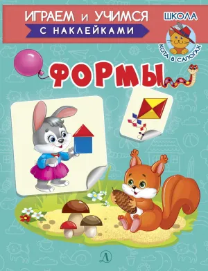 Детская книга "ИУ Шестакова. Формы" - 80 руб. Серия: Школа кота в сапогах , Артикул: 5506002