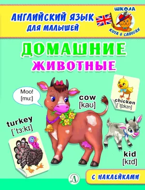 Детская книга "Анг яз для малышей. Домашние животные" - 80 руб. Серия: Школа кота в сапогах , Артикул: 5548006