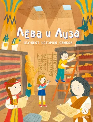 Детская книга "Лева и Лиза изучают историю языков" - 400 руб. Серия: Лёва и Лиза в поисках ответов, Артикул: 5320007