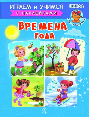 Детская книга "ИУ Шестакова. Времена года" - 80 руб. Серия: Школа кота в сапогах , Артикул: 5506009