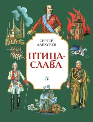Детская книга "Алексеев С.П. Птица-слава (эл. книга)" - 175 руб. Серия: Электронные книги, Артикул: 95800401
